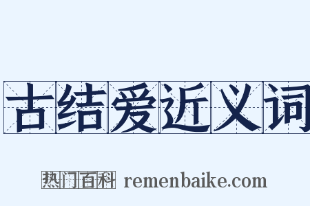 古结爱近义词是什么意思的图片